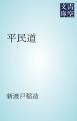 『平民道』の表紙