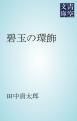 『碧玉の環飾』の表紙