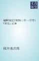 『編輯後記（昭和二年一月号）』の表紙