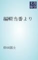 『編輯当番より』の表紙
