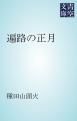 『遍路の正月』の表紙