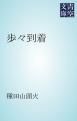 『歩々到着』の表紙