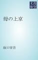『母の上京』の表紙