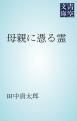 『母親に憑る霊』の表紙