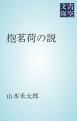 『抱茗荷の説』の表紙