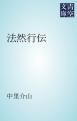 『法然行伝』の表紙