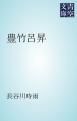 『豊竹呂昇』の表紙