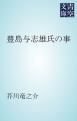 『豊島与志雄氏の事』の表紙