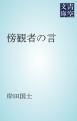 『傍観者の言』の表紙