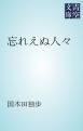 『忘れえぬ人々』の表紙