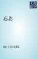 『忘恩』の表紙