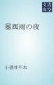 『暴風雨の夜』の表紙