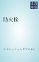 『防火栓』の表紙