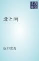 『北と南』の表紙