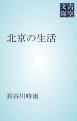 『北京の生活』の表紙