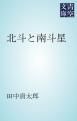 『北斗と南斗星』の表紙