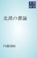 『北派の書論』の表紙