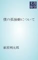 『僕の孤独癖について』の表紙