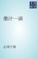 『墨汁一滴』の表紙