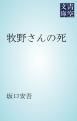 『牧野さんの死』の表紙