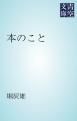 『本のこと』の表紙