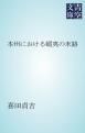 『本州における蝦夷の末路』の表紙