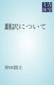 『翻訳について』の表紙