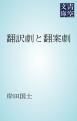 『翻訳劇と翻案劇』の表紙