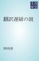 『翻訳遅疑の説』の表紙