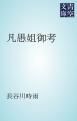 『凡愚姐御考』の表紙