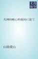 『凡神的唯心的傾向に就て』の表紙