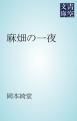 『麻畑の一夜』の表紙