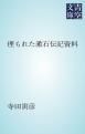 『埋もれた漱石伝記資料』の表紙