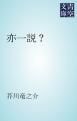 『亦一説？』の表紙