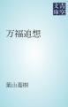 『万福追想』の表紙