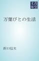 『万葉びとの生活』の表紙