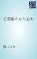 『万葉集のなり立ち』の表紙