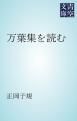 『万葉集を読む』の表紙