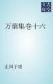 『万葉集巻十六』の表紙