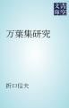 『万葉集研究』の表紙