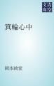 『箕輪心中』の表紙
