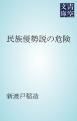 『民族優勢説の危険』の表紙