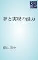 『夢と実現の能力』の表紙