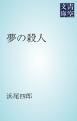 『夢の殺人』の表紙