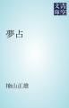 『夢占』の表紙