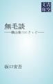 『無毛談』の表紙