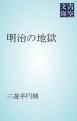 『明治の地獄』の表紙