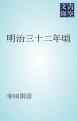 『明治三十二年頃』の表紙