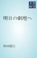 『明日の劇壇へ』の表紙