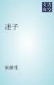 『迷子』の表紙